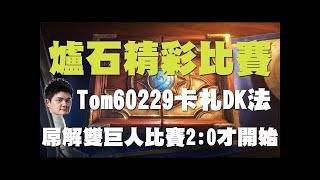 【爐石】【精彩比賽】夏季冠軍賽#2 // Tom60229翠玉德成功防範前期壓力，先吃巨人兩拳解光場面