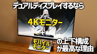 【デュアルモニター】まだ同じサイズのモニター横に並べてるんすか？時代はモバイルモニター！