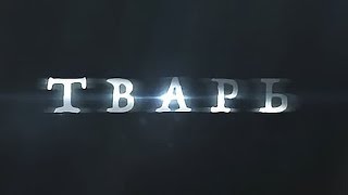 Тварь - Тизер-Трейлер (2019) | MTHD