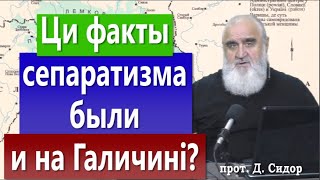 ч. 299 Ци факты сепаратизма были и на Галичині?