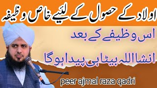 Aulad k hasool k liye wazifa | Aulad e nareena k liye wazifa | Bayan by ajmal raza qadri🏵️