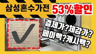 삼성혼수가전 졸업 | 발품 팔아 2500만원 가전을 반값에 구매 (견적공개)