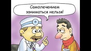 Не занимайтесь самолечением!!! #самолечение