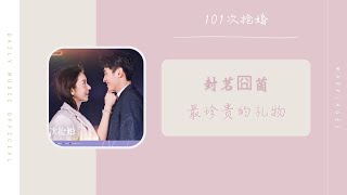 最珍贵的礼物 - 封茗囧菌（101次抢婚  影视剧 OST） | Drama Marriage OST