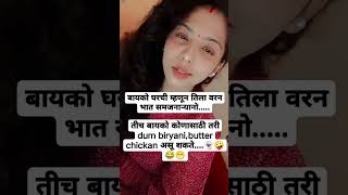 ते मात्र बरोबर आहे 😂🤪👻 #viralvideo #subscribe