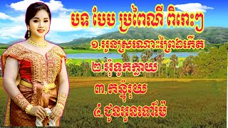 បទ អូនស្រណោះព្រៃឯកើត🎶អុំទូកក្លាយ🎶កន្ទុំរុយ💃ជូនអូនទៅម៉ែ💃🕺(cover)