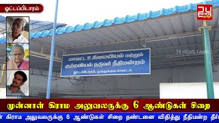 போலியாக பத்திரம் பதிவு செய்து மோசடி செய்த முன்னாள் கிராம அலுவலருக்கு 6 ஆண்டுகள் சிறை