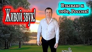 исп. Владимир Need Soul Кузьмин - Взываю к тебе, Россия