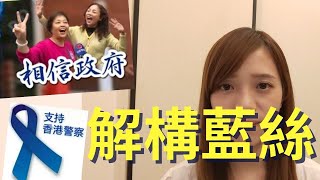 藍絲由來| 權威性人格| 藍絲等於自私?【cc字幕】| Deep talk with EM