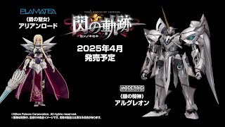 【初プラモデル化】PLAMATEA《鋼の聖女》アリアンロード ＆ MODEROID 《銀の騎神》アルグレオンが登場！