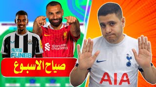 فانتازي الدوري الانجليزي خوازيق الدكة ❌ صلاح وجوتا وارنولد رجاله ✅ايزاك ونكونكو  الاسوأ في الفانتازي