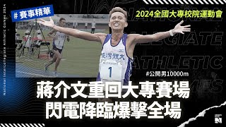 【全大運】蔣介文重回大專賽場 閃電降臨爆擊全場 | 賽事精華