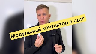 Как подключить модульный контактор в щит?