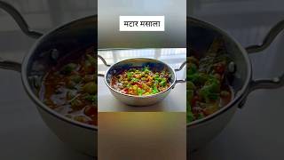 मटार मसाला |#shorts #shortvideo #trending #recipe #restaurantstyle #trending