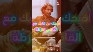 مقطع مضحك #اضحك #مضحك #مقاطع#صلاح #caza #shorts #viral #مسلسل #دروب_المرجلة