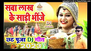 Sawa Lakh ke Sari Bhije Chhath puja Song 2023 DJ remix Chhath ka gana 2023 Dj chhath 2023 dj geet