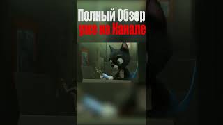 Обзор мультфильма Вольт (Bolt) уже на канале 3 #disney #обзор #мультфильм #shorts