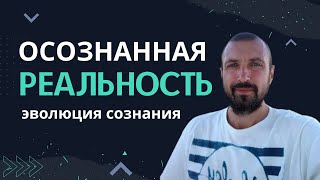 ОСОЗНАННАЯ РЕАЛЬНОСТЬ