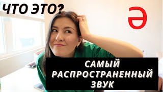 Звук "ШВА" | Звук "SCHWA" [ǝ] | Произношение Краткого Гласного Звука | Редукция Гласных Звуков