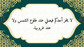 كشف المغطا من فقه الموطا - النهي عن الصلاة بعد الصبح وبعد العصر : الحديث الرابع والخامس