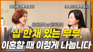 집 한채 있는 부부, 이혼할 때 이렇게 나눕니다 (이혼 시 부동산 재산분할) | 양소영 변호사