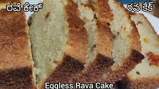 Eggless Rava Cake | ಮೊಟ್ಟೆ ಇಲ್ಲದೆ ಬೇಕರಿ ಸ್ಟೈಲ್ ರವೆ ಕೇಕ್ | Easy cake recipe | రవ కేక్ #shorts #cake