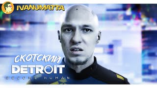 СКОТСКИЙ DETROIT: BECOME HUMAN #4 | IVANUMATTA