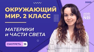 Видеоурок 32. Материки и части света. Окружающий мир 2 класс