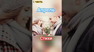 #МишаЛетний #Стихи #МишаЛетнийСтихи #Апрель #МесяцАпрель