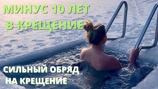 МИНУС 10 ЛЕТ В КРЕЩЕНИЕ \\ ОЧЕНЬ СИЛЬНЫЙ ОБРЯД \\ КРЕЩЕНИЕ