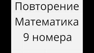 9 номер Повторение Математика Егэ