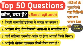 #currentaffairs  सबसे ज्यादा  परीक्षा मे आने वाले कर्रेंट अफेयर्स /#ssc#chsl @Pehchan.Academy