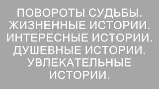 Неожиданные повороты жизни: захватывающие и трогательные рассказы