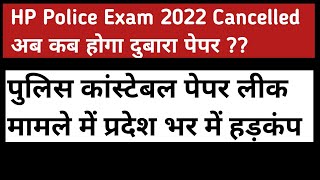 HP Police Exam 2022 Cancelled ⚫⚫ अब कब होगा दुबारा पेपर ?? ⚫⚫ पेपर लीक मामले में प्रदेश में हड़कंप