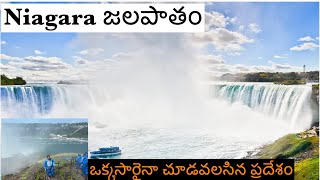 Niagara జలపాతం View  From USA||తప్పక చూడవలసిన ప్రదేశం||Telugu Vlogs from USA