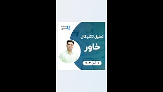 تحلیل تکنیکال خاور