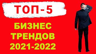 Топ 5 бизнес трендов 2022 | Бизнес идеи 2022 из-за рубежа