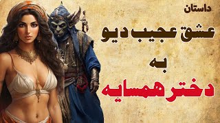 داستان عشق عجیب دیو به دختر همسایه