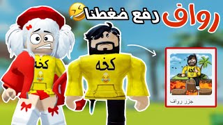 لعبنا باركور جزر رواف 😍 ارتفع ضغطنا🤯 | روبلوكس