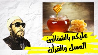 ماذا تعرف عن فوائد عسل النحل || ستدهش مع الشيخ كشك