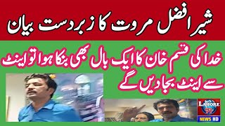 Great Statement By Sher Afzal Marwat | By God | Brick by Brick | Breaking News | Lahore 91 News HD