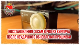 Восстановление sjcam 8 pro из кирпича после неудачного обновления прошивки