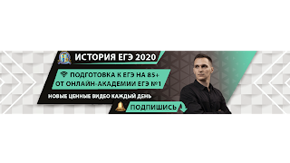 Прямая трансляция пользователя История ЕГЭ 2020 - АКАДЕМИЯ ЕГЭ N1