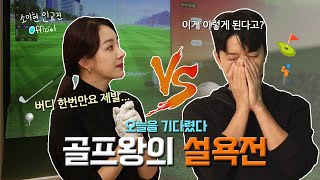 ⛳이번엔 도장 깨기 성공? 골프왕의 무너진 자존심 회복기! 짜장면을 건 부부의 피 튀기는(안 튐) 스크린 골프 대결 역대급 레전드 매치 🏌️‍♀️ | #인교진 #소이현