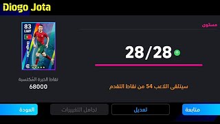 الطريقة الصحيحة لتطوير ديوغو جوتا نسخة عقود الترشيح 5 نجوم في بيس 24 موبيل🔥 eFootball 2024 Mobile