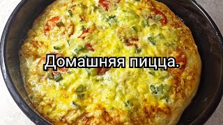 Домашняя пицца.🍕Рецепт теста🔥