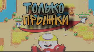 😱BRAWL STARS, НО ТЫ ПЕРЕДВИГАЕШЬСЯ ТОЛЬКО ПРЫЖКАМИ ЧЕЛЛЕНДЖ!!!