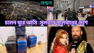 Bangladeshi mum London😍vlog-1084/❤️তুরস্কের উদ্দেশ্যে রওনা হলাম/London to turkey Istanbul