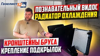 ПОЗНАВАТЕЛЬНЫЙ ВИДОС / РАДИАТОР ОХЛАЖДЕНИЯ, КРОНШТЕЙНЫ БРУСА, КРЕПЛЕНИЕ ПОДКРЫЛОК / Газелист52