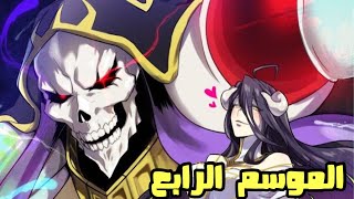 اخبار الانمي 2022 - تحديد موعد اوفرلورد الموسم الرابع overlord وانمي ملك الشياطين الجديد